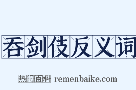 吞剑伎反义词是什么意思的图片